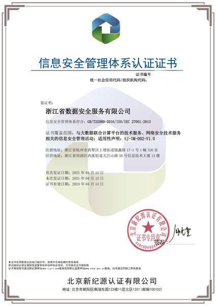浙江數安通過ISO27001認證，提升信息安全管理體系標準