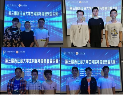 我校學子在浙江省第三屆大學生網(wǎng)絡與信息安全競賽中斬獲佳績