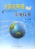 計算機網(wǎng)絡及其實現(xiàn)技術的演進與應用