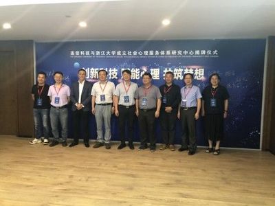 浙江大學攜手連信科技，創新社會心理服務模式，聯合成立研究中心
